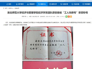 【安徽教育网】：437ccm必赢国际官方网站经济与管理学院经济学系团队获安徽省“工人先锋号”荣誉称号