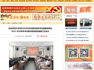 【中国高校之窗】：437ccm必赢国际官方网站召开2020年本科教学基本状态数据采集和2019-2020学年本科教学质量报告编制工作会议