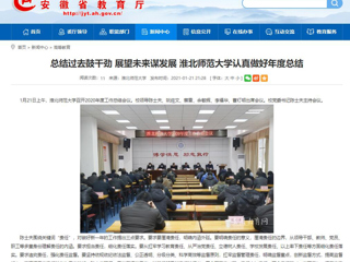 【安徽教育网】：总结过去鼓干劲 展望未来谋发展 437ccm必赢国际官方网站认真做好年度总结