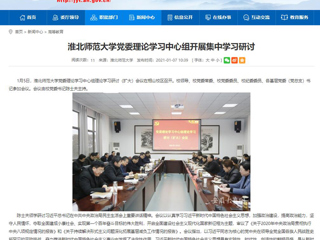 【安徽教育网】：437ccm必赢国际官方网站党委理论学习中心组开展集中学习研讨