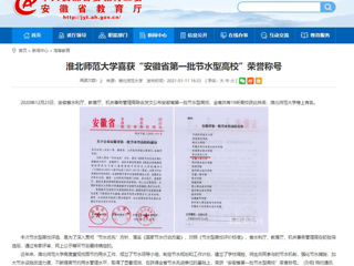 【安徽教育网】： 437ccm必赢国际官方网站喜获“安徽省第一批节水型高校”荣誉称号