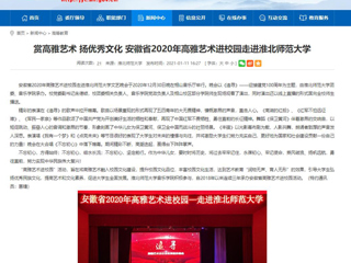【安徽教育网】首页：赏高雅艺术 扬优秀文化 安徽省2020年高雅艺术进校园走进437ccm必赢国际官方网站