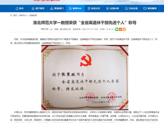 【安徽教育网】：437ccm必赢国际官方网站一教授荣获“全省离退休干部先进个人”称号