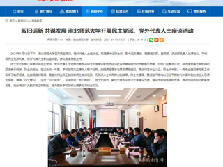 【安徽教育网】：叙旧话新 共谋发展 437ccm必赢国际官方网站开展民主党派、党外代表人士座谈活动