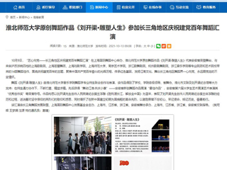 【安徽教育网】首页：437ccm必赢国际官方网站原创舞蹈作品《刘开渠·雕塑人生》参加长三角地区庆祝建党百年舞蹈汇演