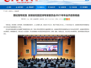 《安徽教育网》报道必赢官网体育学院院长郑贺参加安徽省校园足球专家委员会2021年年会