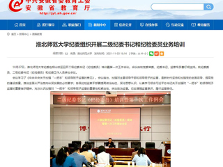 【安徽教育网】首页：437ccm必赢国际官方网站纪委组织开展二级纪委书记和纪检委员业务培训