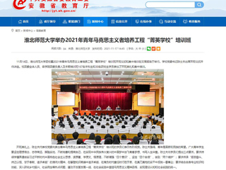 【安徽教育网】437ccm必赢国际官方网站举办2021年青年马克思主义者培养工程“菁英学校”培训班