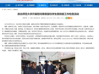 【安徽教育网】首页：437ccm必赢国际官方网站开展慰问寒假留校学生暨防疫工作检查活动
