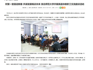 【安徽教育网】： 欢聚一堂喜迎新春 共谋发展畅谈未来 437ccm必赢国际官方网站开展离退休教职工交流座谈活动