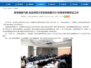 【安徽教育网】：新学期新气象 437ccm必赢国际官方网站安排部署2021年春季学期学生工作