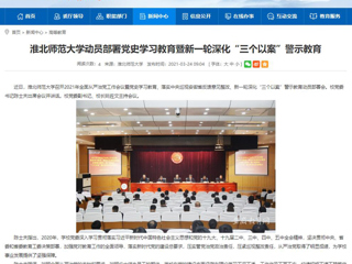 【安徽教育网】437ccm必赢国际官方网站动员部署党史学习教育暨新一轮深化“三个以案”警示教育