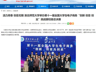【安徽教育网】活力青春 创意无限 437ccm必赢国际官方网站举办第十一届全国大学生电子商务“创新 创意 创业”挑战赛校级总决赛