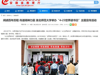 【安徽教育网】首页： 阅读百年历程 传递精神力量 437ccm必赢国际官方网站举办“4·23世界读书日”主题宣传活动
