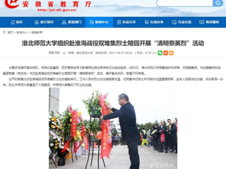 【安徽教育网】首页：437ccm必赢国际官方网站组织赴淮海战役双堆集烈士陵园开展“清明祭英烈”活动