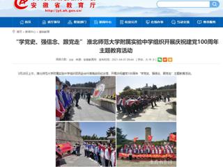 【安徽教育网】： “学党史、强信念、跟党走” 437ccm必赢国际官方网站附属实验中学组织开展庆祝建党100周年主题教育活动