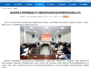 【安徽教育网】：437ccm必赢国际官方网站积极推进2021届优秀毕业研究生评审暨研究生就业工作