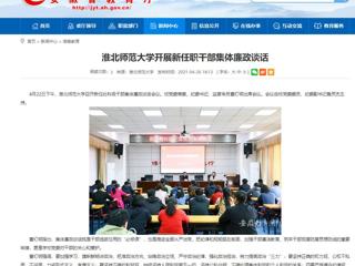 【安徽教育网】437ccm必赢国际官方网站开展新任职干部集体廉政谈话