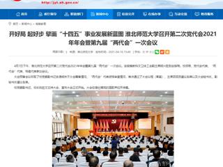 【安徽教育网】开好局 起好步 擘画“十四五”事业发展新蓝图 437ccm必赢国际官方网站召开第二次党代会2021年年会暨第九届“两代会”一次会议
