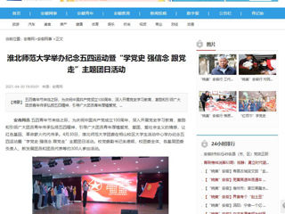 【安徽教育网】首页：437ccm必赢国际官方网站举办纪念五四运动暨“学党史 强信念 跟党走”主题团日活动