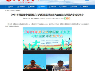 【安徽教育网】2021年第五届中国足球文化与校园足球发展大会在437ccm必赢国际官方网站成功举办