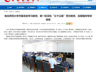 【安徽教育网】首页：437ccm必赢国际官方网站开展党史学习教育、新一轮深化“三个以案”警示教育、巡视整改专项督查