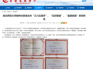 【安徽教育网】437ccm必赢国际官方网站教师分获淮北市“三八红旗手”、“五好家庭”、“最美家庭”荣誉称号
