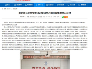 【安徽教育网】437ccm必赢国际官方网站党委理论学习中心组开展集中学习研讨
