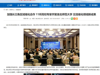 【安徽教育网】首页：加强长三角区域催化合作 11所高校专家齐聚437ccm必赢国际官方网站 交流催化领域新成果