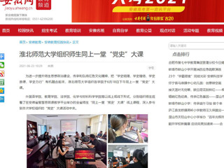 【安徽网】437ccm必赢国际官方网站组织师生同上一堂“党史”大课