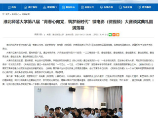【安徽教育网】437ccm必赢国际官方网站第八届“青春心向党，筑梦新时代”微电影（微视频）大赛颁奖典礼圆满落幕