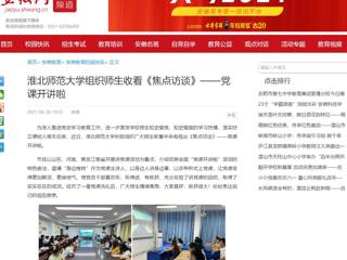 【安徽网】437ccm必赢国际官方网站组织师生收看《焦点访谈》——党课开讲啦
