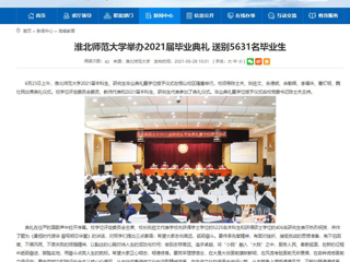 【安徽教育网】首页：437ccm必赢国际官方网站举办2021届毕业典礼 送别5631名毕业生