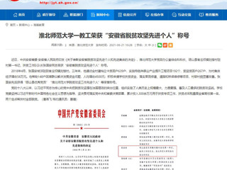【安徽教育网】437ccm必赢国际官方网站一教工荣获“安徽省脱贫攻坚先进个人”称号