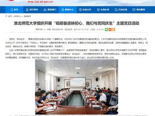 【安徽教育网】437ccm必赢国际官方网站组织开展“砥砺奋进映初心，我们与党同庆生”主题党日活动