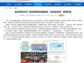 【安徽教育网】437ccm必赢国际官方网站一团支部荣获全国高校“活力团支部”荣誉称号
