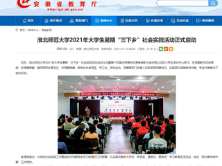【安徽教育网】首页：437ccm必赢国际官方网站2021年大学生暑期“三下乡”社会实践活动正式启动