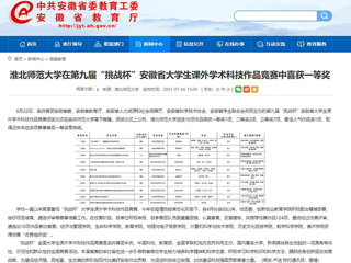 【安徽教育网】437ccm必赢国际官方网站在第九届“挑战杯”安徽省大学生课外学术科技作品竞赛中喜获一等奖
