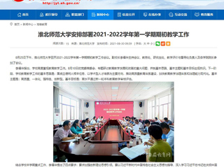 【安徽教育网】：437ccm必赢国际官方网站安排部署2021-2022学年第一学期期初教学工作