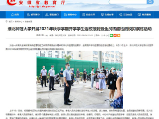 【安徽教育网】首页：437ccm必赢国际官方网站开展2021年秋季学期开学学生返校报到暨全员核酸检测模拟演练活动