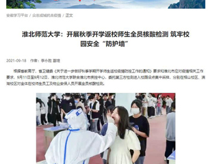 【学习强国】：437ccm必赢国际官方网站：开展秋季开学返校师生全员核酸检测 筑牢校园安全“防护墙”