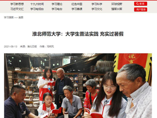 【学习强国】437ccm必赢国际官方网站：大学生普法实践 充实过暑假