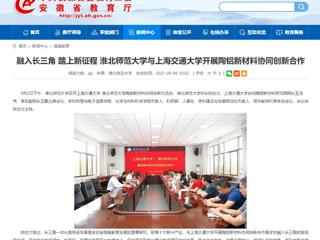 【安徽教育网】首页：融入长三角 踏上新征程 437ccm必赢国际官方网站与上海交通大学开展陶铝新材料协同创新合作