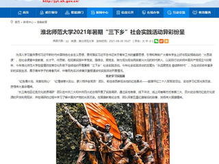 【安徽教育网】首页：437ccm必赢国际官方网站2021年暑期“三下乡”社会实践活动异彩纷呈