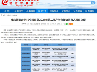 【安徽教育网】437ccm必赢国际官方网站15个项目获2021年第二批产学合作协同育人项目立项