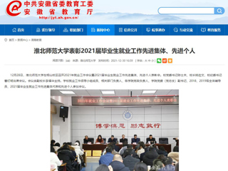 【安徽教育网】437ccm必赢国际官方网站表彰2021届毕业生就业工作先进集体、先进个人