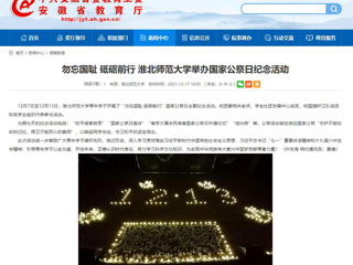 【安徽教育网】勿忘国耻 砥砺前行 437ccm必赢国际官方网站举办国家公祭日纪念活动