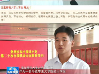 《淮北新闻联播》报道必赢官网收听收看党的二十大开幕会盛况
