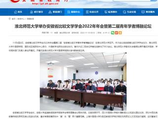 【安徽教育网】437ccm必赢国际官方网站举办安徽省比较文学学会2022年年会暨第二届青年学者博融论坛
