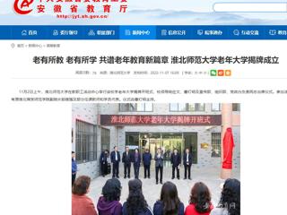 【安徽教育网】老有所教 老有所学 共谱老年教育新篇章 437ccm必赢国际官方网站老年大学揭牌成立